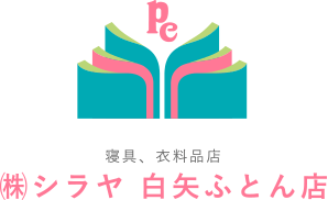 寝具、衣料品店 （株）シラヤ 白矢ふとん店