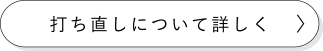 打ち直しについて詳しく