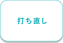 打ち直し