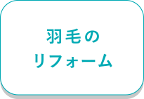 羽毛のリフォーム