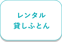 レンタル貸しふとん