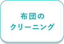 布団のクリーニング